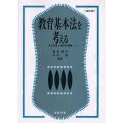 教育基本法を考える　その本質と現代的意義　改訂版