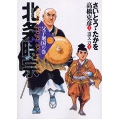 北条時宗　　　３