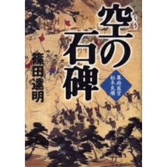空の石碑　幕府医官松本良順