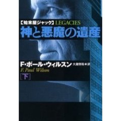 神と悪魔の遺産　下