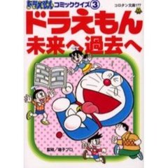 ドラえもんコミッククイズ　３　ドラえもん未来へ過去へ