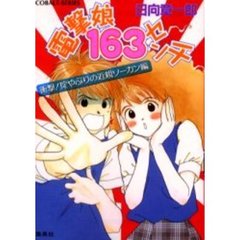電撃娘１６３センチ　衝撃！掟やぶりの近親ソーカン編