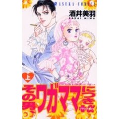 その男、ワガママにつき＋α　上