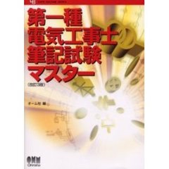 第一種電気工事士筆記試験マスター　改訂３版
