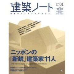 建築ノート　建築のメイキングマガジン　Ｎｏ．０１（２００６）　特集・ニッポンの「新鋭」建築家１１人