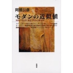 モダンの近似値　スティーヴンズ・大江・アヴァンギャルド