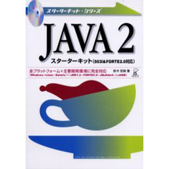 ＪＡＶＡ　２スターターキット　全プラットフォーム＋主要開発環境に完全対応（Ｗｉｎｄｏｗｓ＋Ｌｉｎｕｘ＋Ｓｏｌａｒｉｓ）×（ＪＤＫ１．３＋ＦＯＲＴＥ２．０＋ＪＢｕｉｌｄｅｒ４＋ｉ‐ＪＡＤＥ）