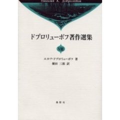 ドブロリューボフ著作選集　８