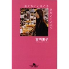 会えないときこそきれいでいよう