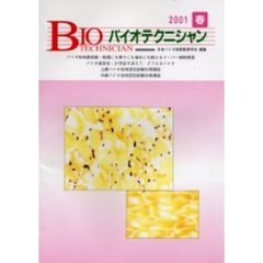 バイオテクニシャン　日本バイオ技術教育学会誌　Ｖｏｌ．９Ｎｏ．１（２００１春号）
