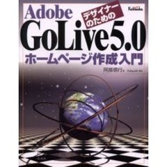 デザイナーのためのＡｄｏｂｅ　ＧｏＬｉｖｅ５．０ホームページ作成入門