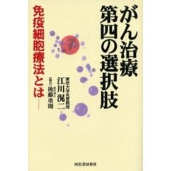 がん治療第四の選択肢　免疫細胞療法とは