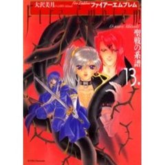 ファイアーエムブレム　聖戦の系譜　　１３