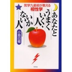 あなたとうまくいく人、いかない人　気学九星術が教える相性学