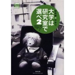 大学は研究室で選べ　研究室のひみつ　２
