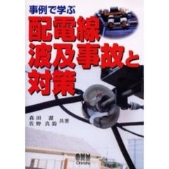 事例で学ぶ配電線波及事故と対策