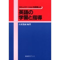 コミュニケーションを目指した英語の学習と指導