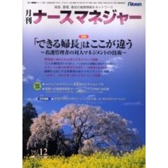 月刊ナースマネジャー　Ｖｏｌ．２Ｎｏ．１２（２００１年３月）　「できる婦長」はここが違う　看護管理者の対人マネジメントの技術