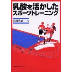 乳酸を活かしたスポーツトレーニング