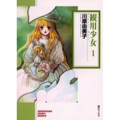 観用少女（プランツ・ドール）　１