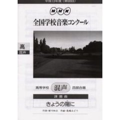 ＮＨＫ全国学校音楽コンクール課題曲　第６８回（平成１３年度）高等学校混声四部合唱　きょうの陽に