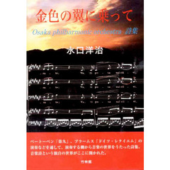 金色の翼に乗って　大阪フィルハーモニー交