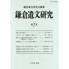 鎌倉遺文研究　第７号