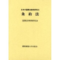 日本の国際法事例研究　５　条約法