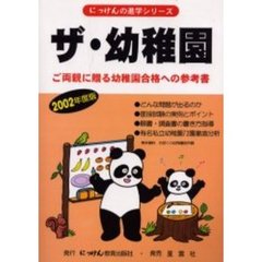 ザ・幼稚園　ご両親に贈る幼稚園合格への参考書　２００２年度版
