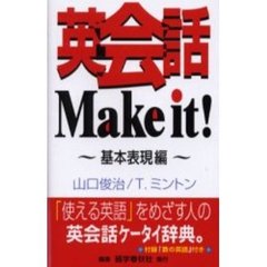 英会話Ｍａｋｅ　ｉｔ！　基本表現編