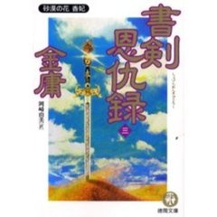書剣恩仇録　３　砂漠の花香妃