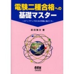 電験二種合格への基礎マスター　ステップアップのための常識と勘どころ