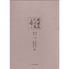 新撰菟玖波集　全釈　　　３