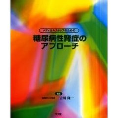 メディカルスタッフのための糖尿病性腎症のアプローチ