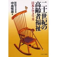 二十一世紀の高齢者福祉　日本とアメリカ
