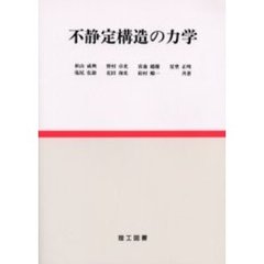 不静定構造の力学