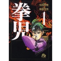拳児　１