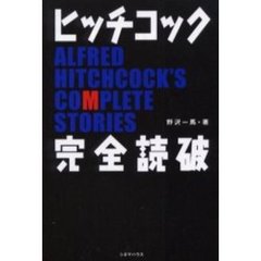 ヒッチコック完全読破