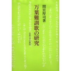 万葉難訓歌の研究