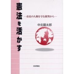 憲法を活かす　市民の人権を守る裁判から