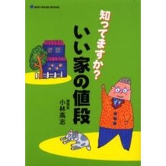 知ってますか？いい家の値段