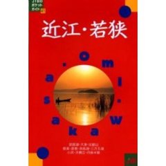 近江・若狭　改訂８版