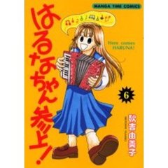 はるなちゃん参上！　　　６