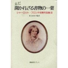 シャーロット・ブロンテ初期作品集　２　未だ開かれざる書物の一葉