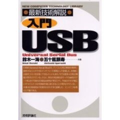 入門ＵＳＢ