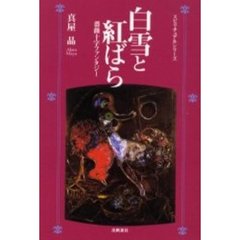 白雪と紅ばら