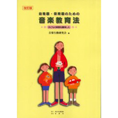 幼稚園・保育園のための音楽教育法　子どもの実態を重視した　改訂版