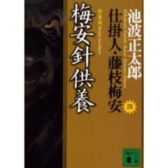 梅安針供養　新装版