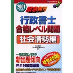 行政書士合格レベル問題　２００１年度版社会情勢編