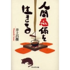 人間感係を生きる